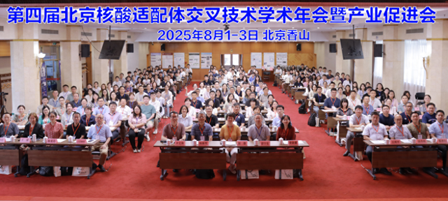 第四届北京核酸适配体交叉技术学术年会暨产业促进会召开