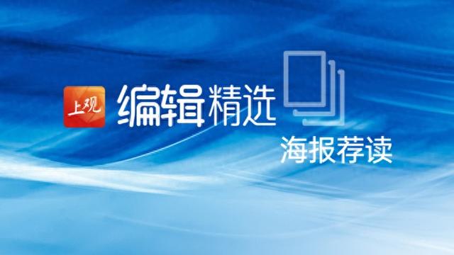 海报荐读｜沪港合作下个突破点在哪里；外摆经济，没这么简单