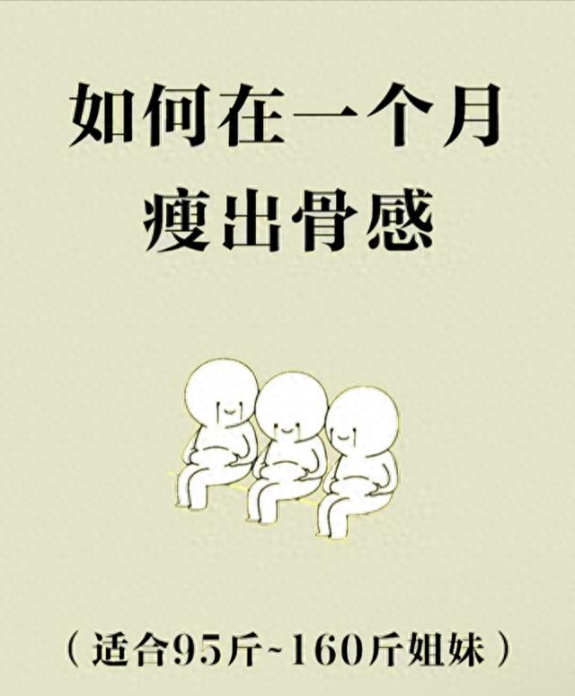 月瘦骨感攻略！5阶段食谱照着吃，95~160斤直接抄作业