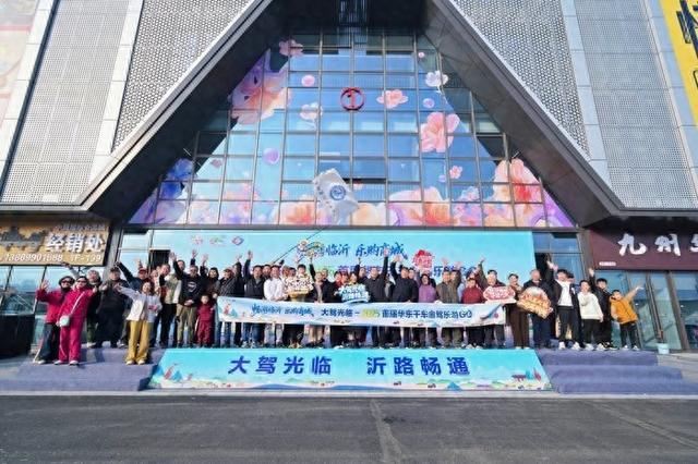 打造秋冬季新热点！“2025首届华东千车自驾乐游GO”在临沂启幕