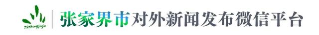 2025湖南国际文化旅游节暨携程全球旅行者内容创作大会在张家界举行