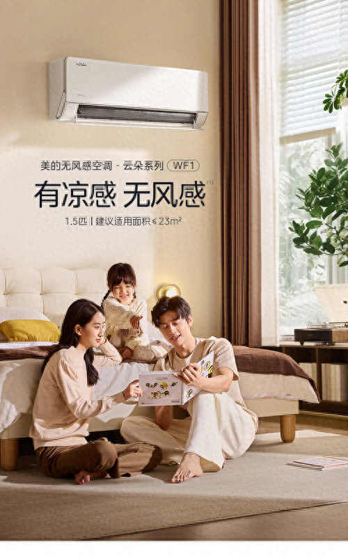 炎夏清凉新主张：美的无风感空调·云朵系列，无风感科技打造舒适生活新体验
