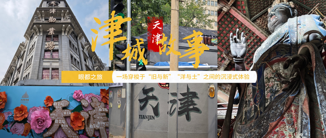 眼都之旅|一场穿梭于“旧与新”“洋与土”之间的沉浸式体验！