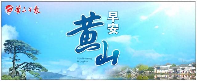 【早安，黄山】黄山用心服务八方客 ‖ 齐云山度假区单日游客量突破6万人次