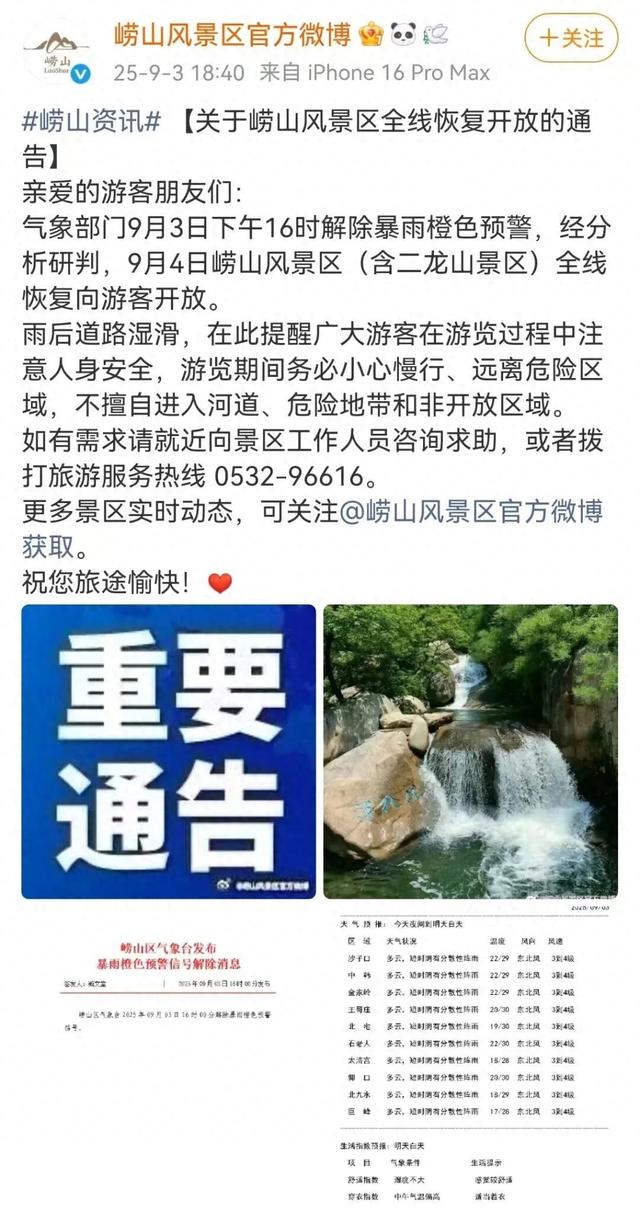 青岛崂山风景区全线恢复开放