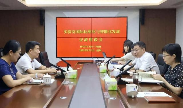 共绘实验室智能化未来新蓝图——福建省质检院与ISO/TC 336展开高层对话