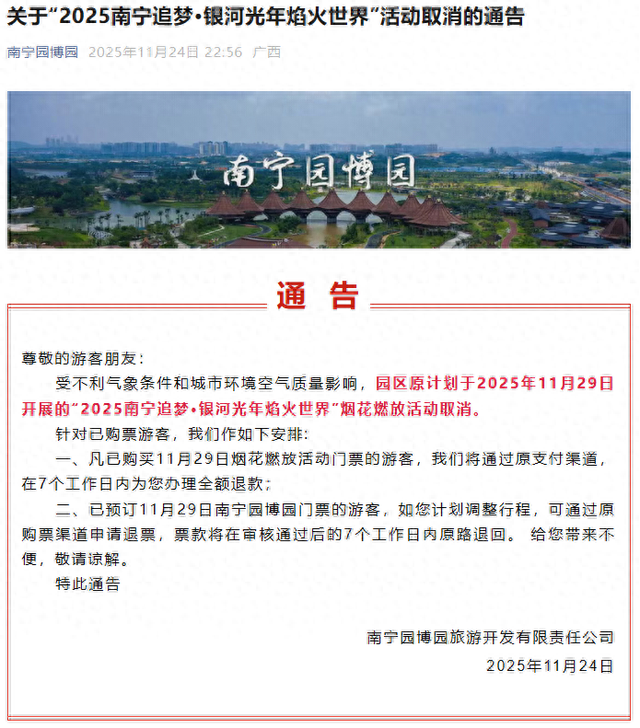 别跑空！南宁园博园一烟花燃放活动取消