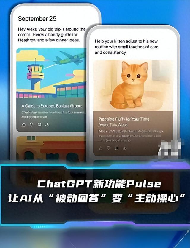 AI助手大升级！ChatGPT Pulse从问答变主动，异步更新让每天有重点