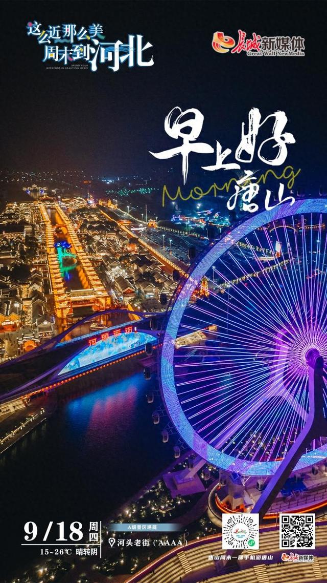 美丽唐山丨2025年9月18日（河头老街）