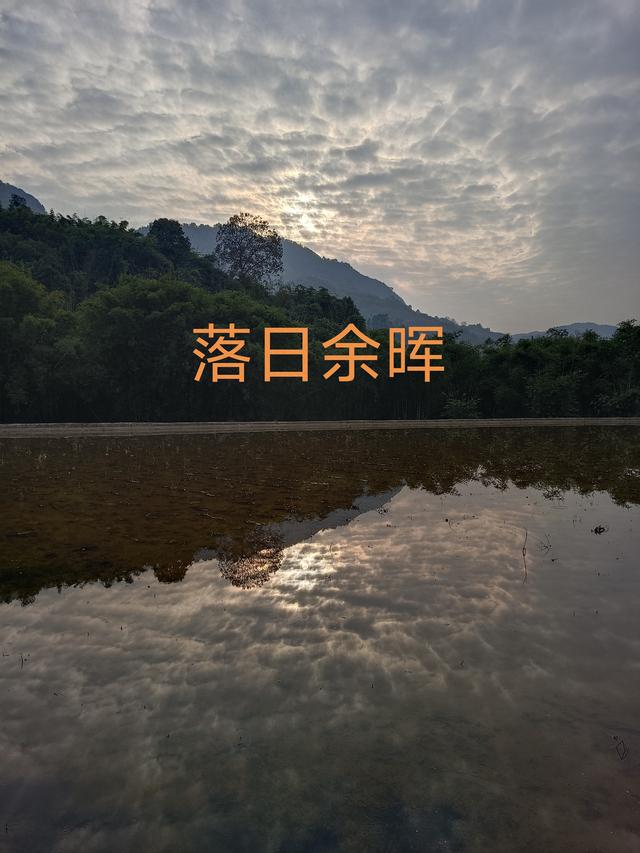 落日余晖:光影交织的山水长卷
