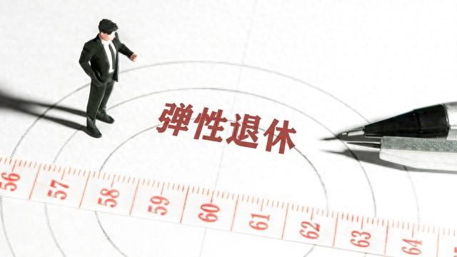 公务员退休新规落地：告别"弹性延迟"后，这些选择要知道