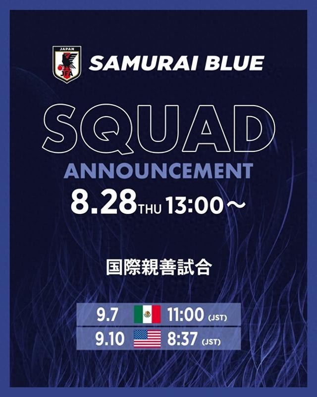 官方：日本将于8月28日12:00官宣9月美国行友谊赛大名单