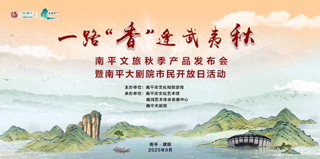 活动预告 | 一路“香”逢武夷秋｜南平邀您沉浸式体验多元文化魅力！
