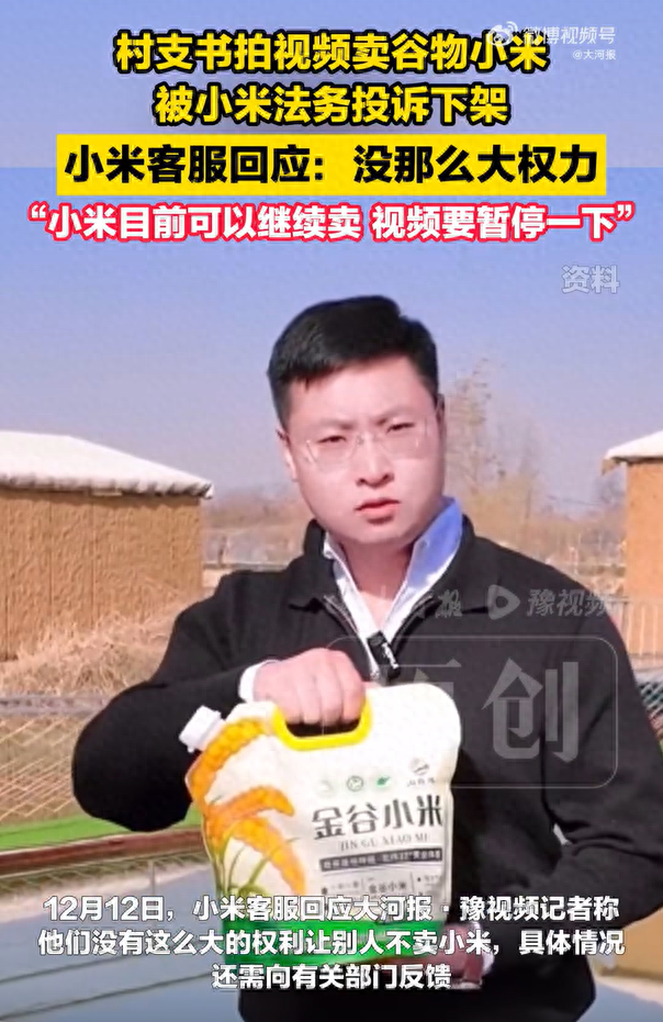快评丨村支书卖小米被小米法务投诉，核心并非助农与维权的对立