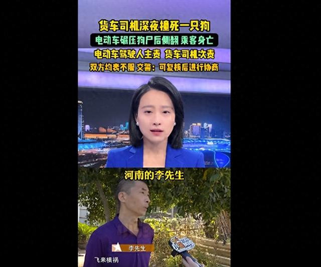 货车司机深夜撞死一只狗，电动车碾压狗尸后侧翻致乘客死亡，交警：电动车驾驶人主责	，货车司机次责