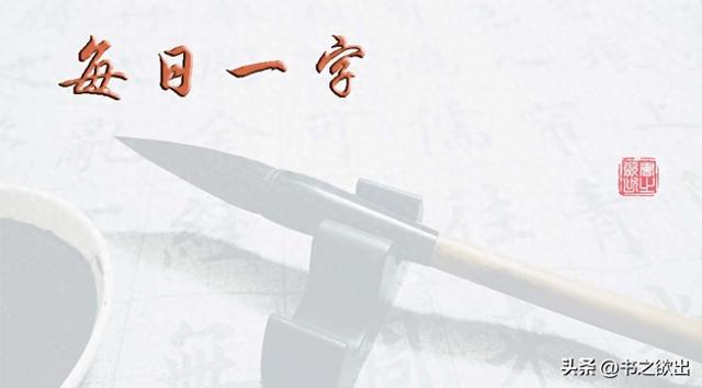 骨字的部首是什么（每日一字965骨）