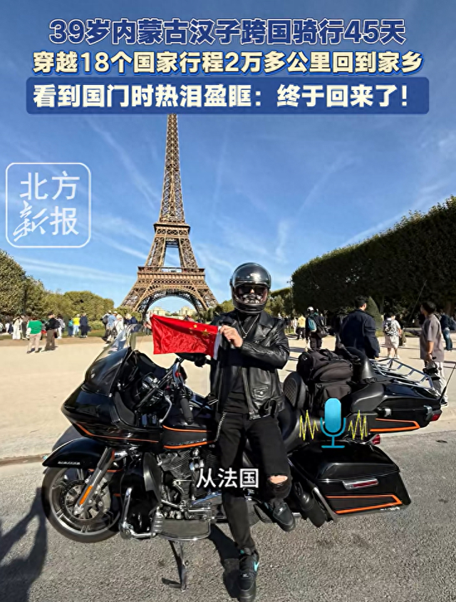 穿越18国、骑行2万公里…包头汉子回家了