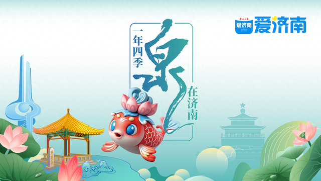 一年四季 泉在济南丨字体演绎城市名，老商埠焕新打卡地