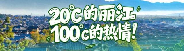 文化赋能+ 自然加持 丽江目的地婚礼热度攀升