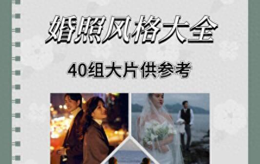 婚纱照风格分类有哪些（2021婚纱照指南40种风格供你参考）