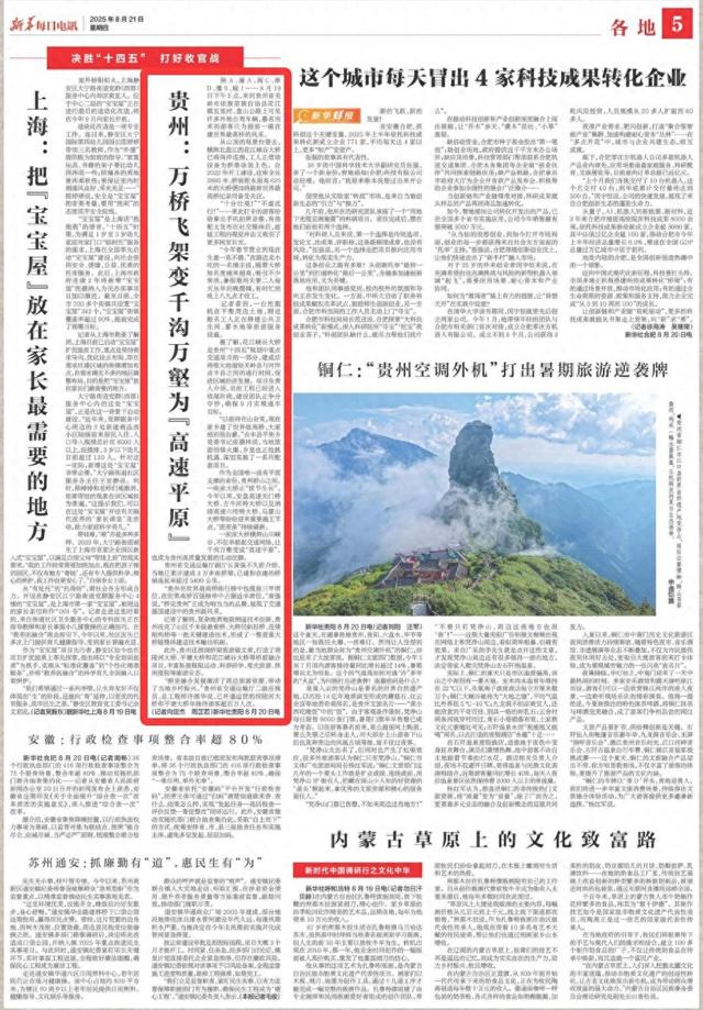 《新华每日电讯》关注贵州：万桥飞架变千沟万壑为“高速平原”