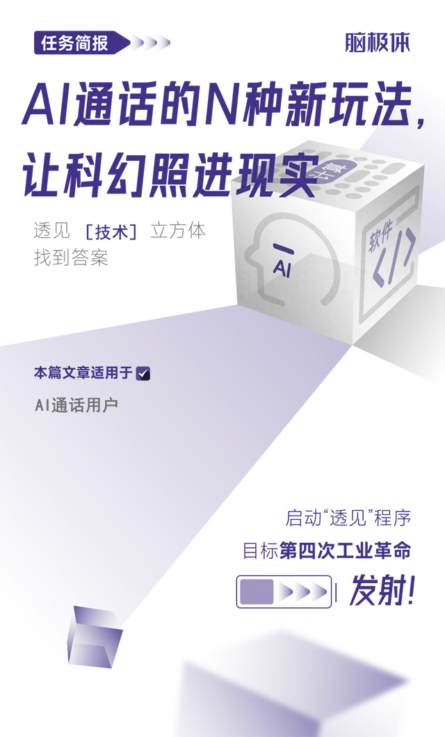AI通话的N种新玩法，让科幻照进现实