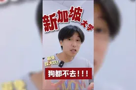 千万别送孩子去新加坡留学图片