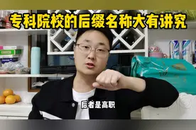 都是专科，为什么有的叫职业技术学院，有的叫高等专科学校...图片