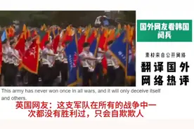 国外网友看韩国阅兵。韩国网友：强大的部队让中日都不敢出门图片