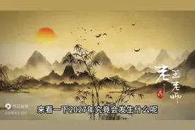 2027年，会发生什么？图片