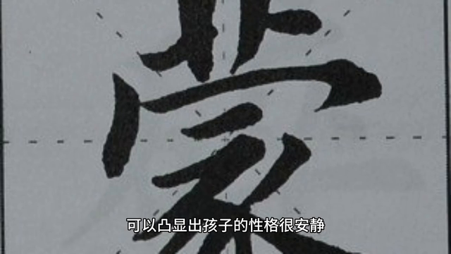 蒙字在名字中的寓意