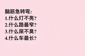 脑筋急转弯：什么灯不亮？什么路最窄？什么车最长？图片