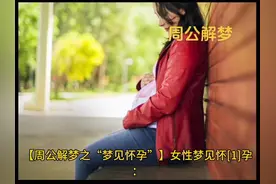 周公解梦之"梦见怀孕"图片