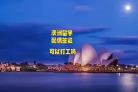 澳洲留学配偶签证可以打工吗？ 澳洲留学配偶签证可以打工吗？图片