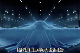 工业大摸底把轰20摸没了？图片