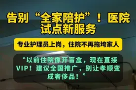 住院不用拖家带口？国家出手了！ 国家卫健委联合多部门启动医院免陪护试点，由专业护理员替代家属承担患者生活照料，缓解“住院拖垮全家”难题，首批覆盖老龄化严重城市的三级医院，费用暂未纳入医保但受监管。#医院免陪护试点  #护理新变革  #老龄化应对#医院护理员持证上岗视频封面