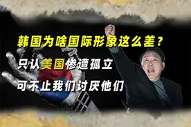 韩国为啥国际形象这么差？只认美国惨遭孤立，可不止我们讨厌他们视频封面