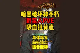 暗黑破坏神不朽：野蛮人PVE，吸血狂斧流bd单体爆发!