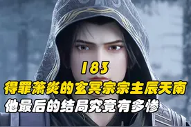 斗破苍穹：得罪萧炎的玄冥宗宗主辰天南，他最后的结局究竟有多惨视频封面