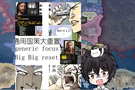 【钢铁雄心4】通用国策大重置真有狠活儿 【钢铁雄心4视频封面
