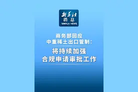 新华社消息｜商务部回应中重稀土出口管制：将持续加强合规申请审批工作视频封面