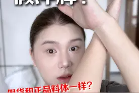 美妆圈！炸裂大瓜！假货和正品料体一样？ #彩妆 #美妆 #吃瓜 #吐槽视频封面