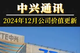 中兴通讯，2024年12月公司最新价值解读 #中兴通讯 #中兴通讯股票 #算力 #人工智能 #股市视频封面