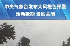 中央气象台发布大风橙色预警，活动延期，景区关闭，周末别出门！别出门！别出门！#天气视频封面