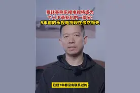 #贾跃亭称乐视电视将成为个人IP商业化的一部分  ：9年前的乐视电视现在依然领先#贾跃亭称乐视7年都没联系自己 #贾跃亭 #乐视 #乐视电视视频封面
