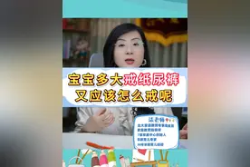 宝宝多大戒纸尿裤？又应该怎么戒呢？ #早教 #育儿 #纸尿裤视频封面
