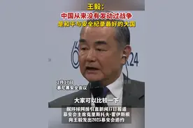 王毅：中国从来没有发动过战争，是和平与安全纪录最好的大国。