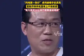 “内地第一狗仔”卓伟被曝手机丢失，葛斯齐称手机里有上千张机密：“有几张足以让演艺圈重量级塌房”