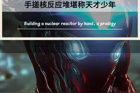 国外牛人自制“钢铁侠”战甲，可以手搓核反应堆，被称为“天才少年”！#钢铁侠战甲  #超级战士 #核反应堆 #牛人自制 #高手在民间视频封面