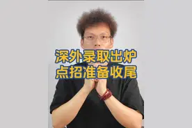 深外录取出炉，点招准备收尾！ 这里是深圳小升初情报站视频封面